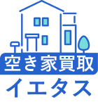 空き家買取イエタス