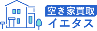 空き家買取イエタス