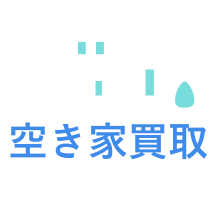 空き家買取イエタス